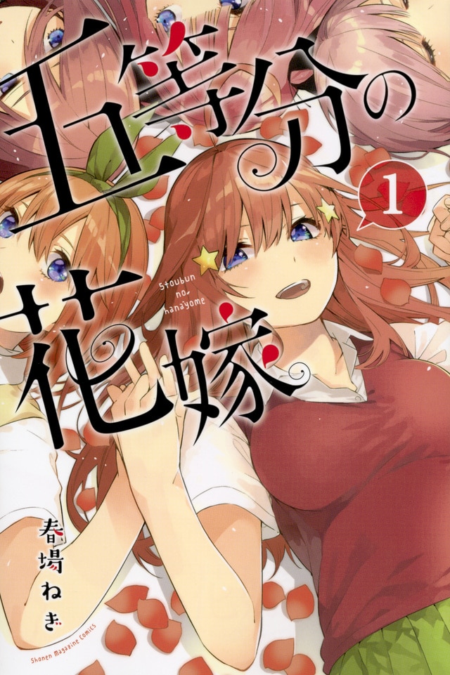 「五等分の花嫁」1巻