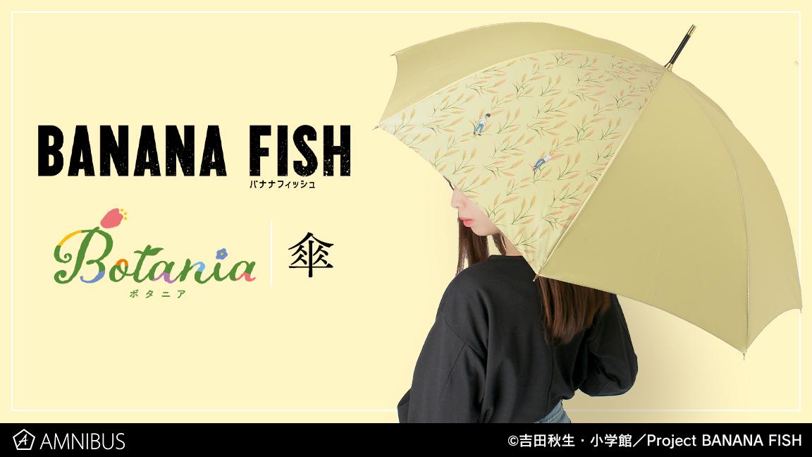 アニメ「BANANA FISH」をイメージした傘。