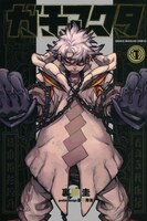 「ガチアクタ」1巻