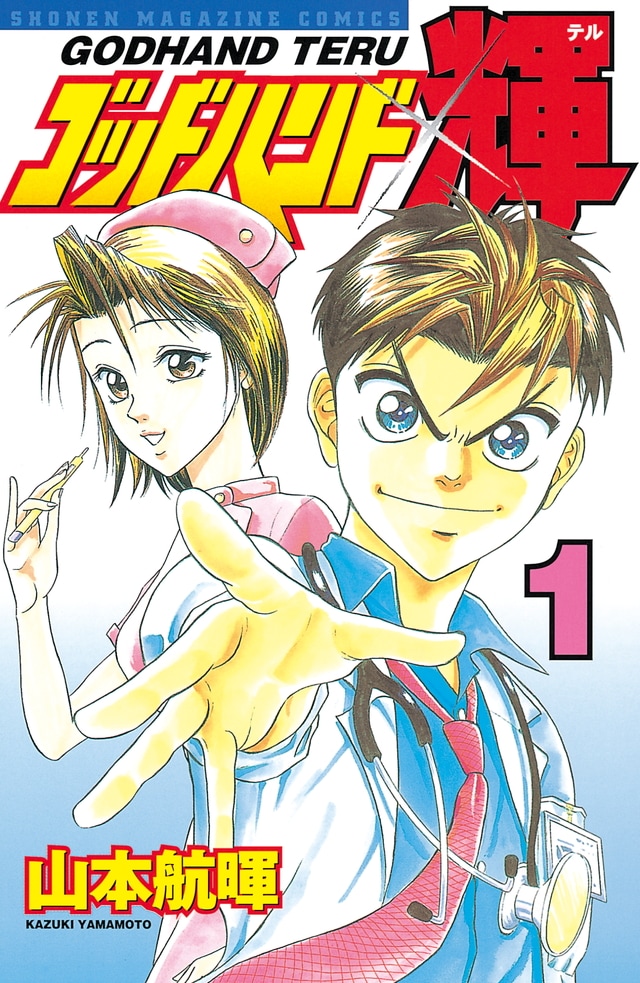「ゴッドハンド輝」1巻