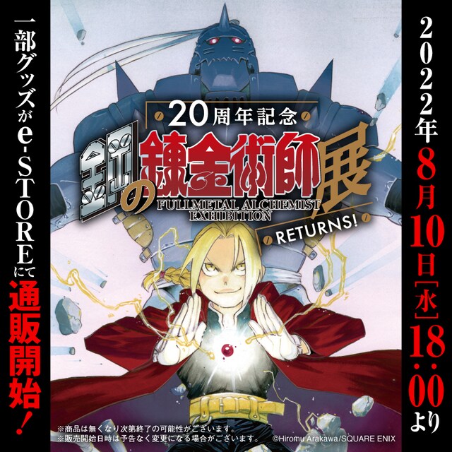 「鋼の錬金術師展 RETURNS」グッズの通販告知ビジュアル。
