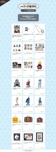 鋼の錬金術師展 RETURNS」グッズを通販で、エド＆アルのぬいぐるみなど 