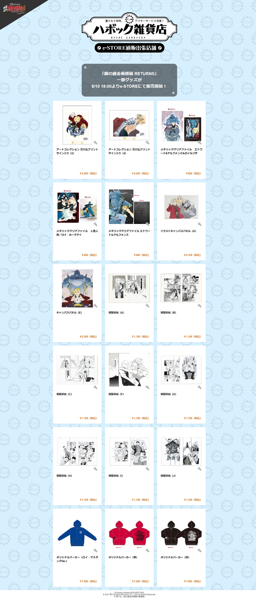 e-STOREで販売される「鋼の錬金術師展 RETURNS」グッズの一部。