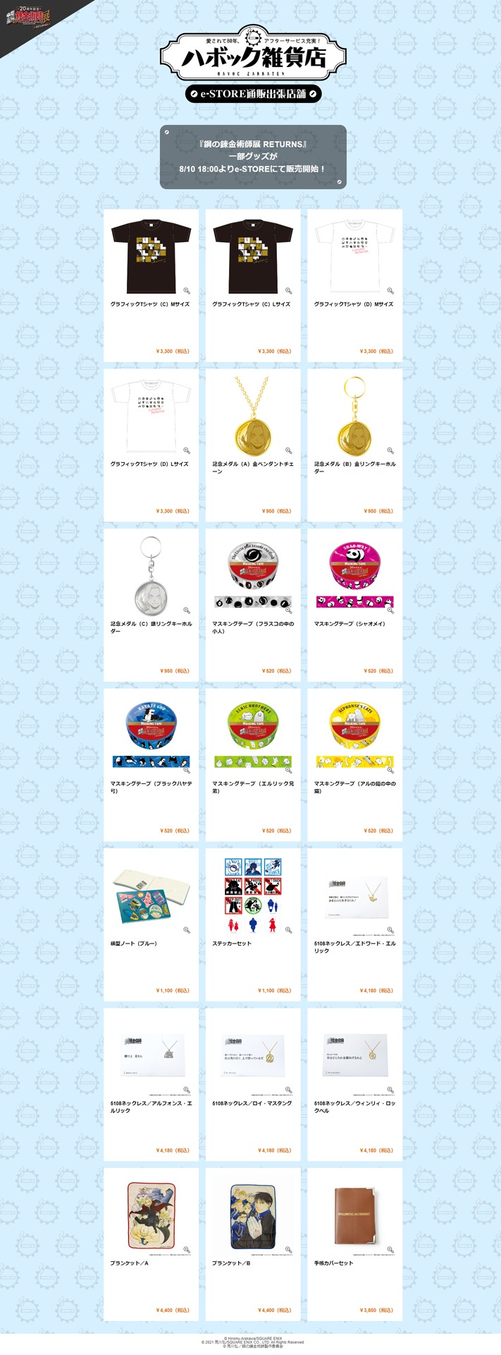 e-STOREで販売される「鋼の錬金術師展 RETURNS」グッズの一部。