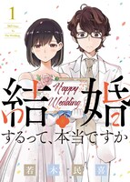 「結婚するって、本当ですか」第1巻表紙画像