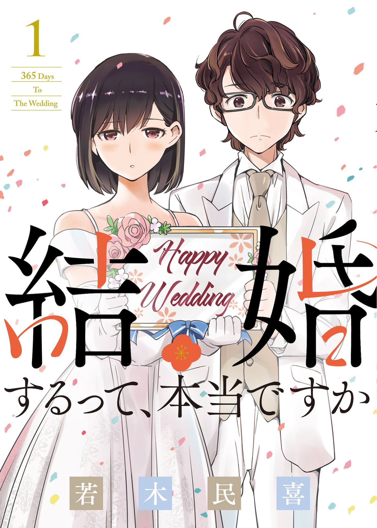「結婚するって、本当ですか」1巻 (c)若木民喜／小学館