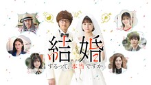 ドラマ「結婚するって、本当ですか」キービジュアル (c)若木民喜・小学館/2022 結婚するって、本当ですか製作委員会