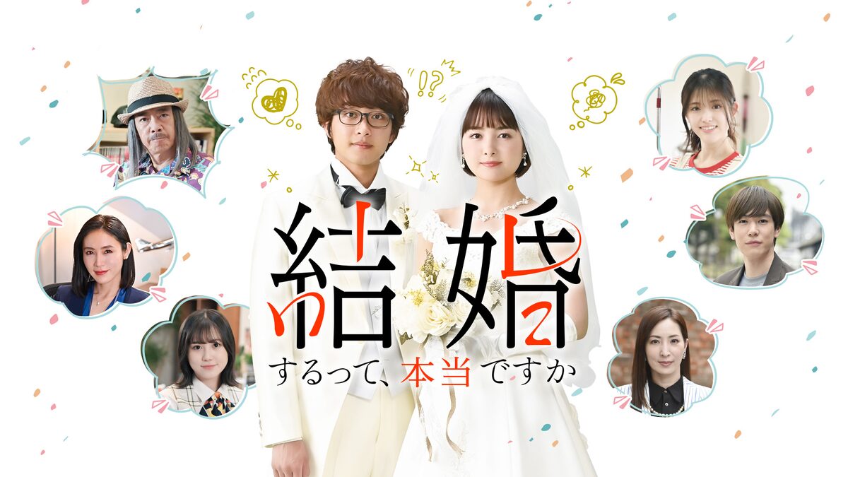 ドラマ 結婚するって 本当ですか 葵わかな 佐藤寛太w主演 アマプラで配信 コメントあり コミックナタリー