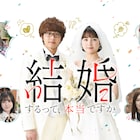 ドラマ「結婚するって、本当ですか」葵わかな&佐藤寛太W主演、アマプラで配信