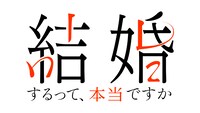 「結婚するって、本当ですか」ロゴ