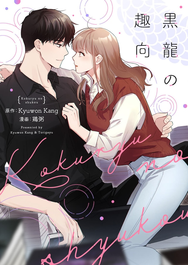 「黒龍の趣向」ビジュアル