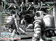 「リバイアサン」第1話の扉ページ。 (c)Shiro Kuroi/Ki-oon