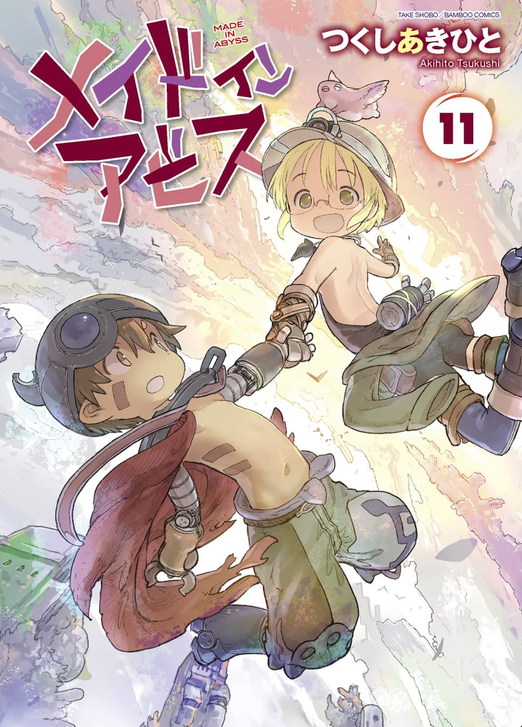 「メイドインアビス」11巻