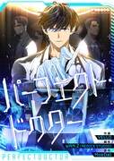 「パーフェクト・ドクター」ビジュアル