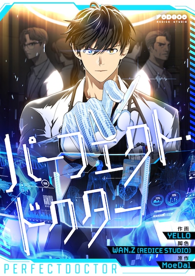 「パーフェクト・ドクター」ビジュアル