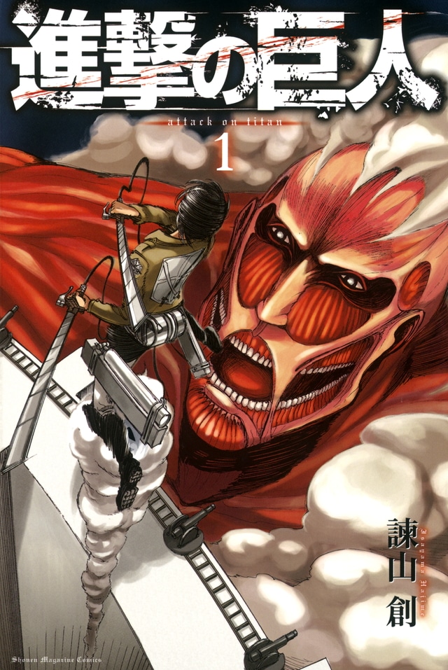 「進撃の巨人」1巻