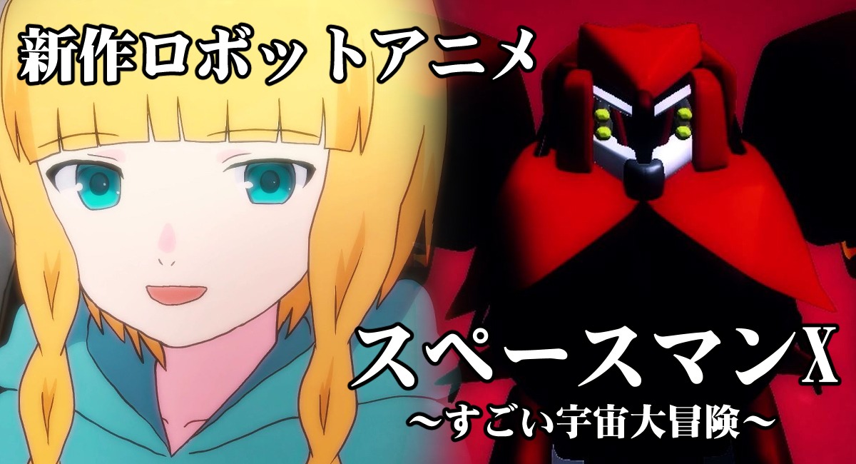 アニメ映画「スペースマンX～すごい宇宙大冒険～」の告知画像。