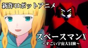 アニメ映画「スペースマンX~すごい宇宙大冒険~」の告知画像。