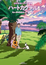 「わたせせいぞう自選集 ハートカクテル ミュージック＆クルーズ サンセット」