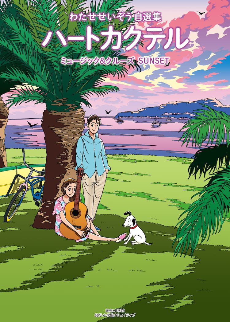 わたせせいぞう ハートカクテル 自選集の新作 約30分のインタビュー動画も公開中 動画あり コミックナタリー
