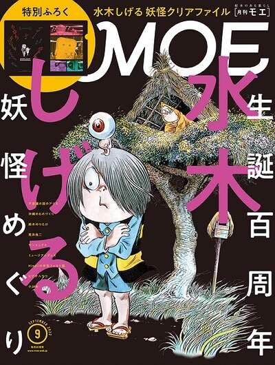 MOE9月号