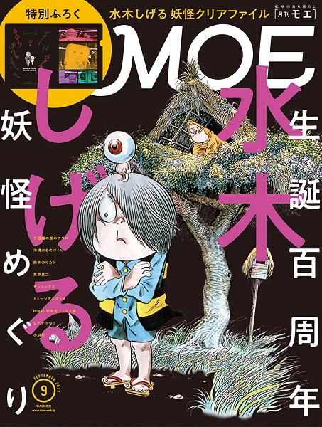 MOE9月号