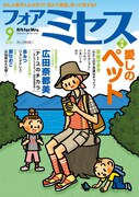 フォアミセス9月号