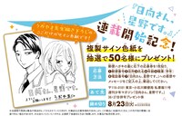 「日向さん、星野です。」プレゼントキャンペーン