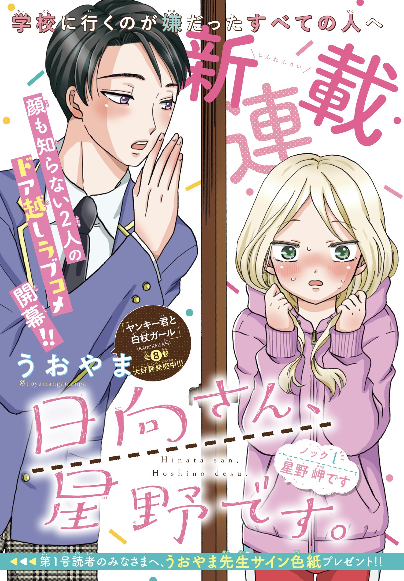 「日向さん、星野です。」扉ページ