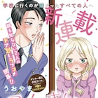 「ヤンキー君と白杖ガール」のうおやまが週マガで新連載、放課後ドア越しラブコメ