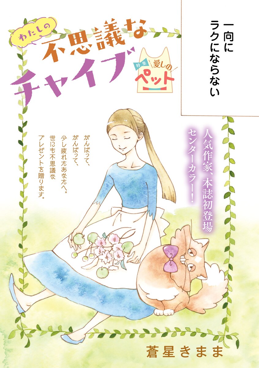諦めモードのOLが出会ったのは西洋ネギで…蒼星きままの読切がフォアミセスに登場