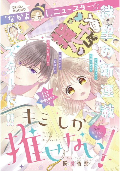 「キミしか推せない！」扉ページ