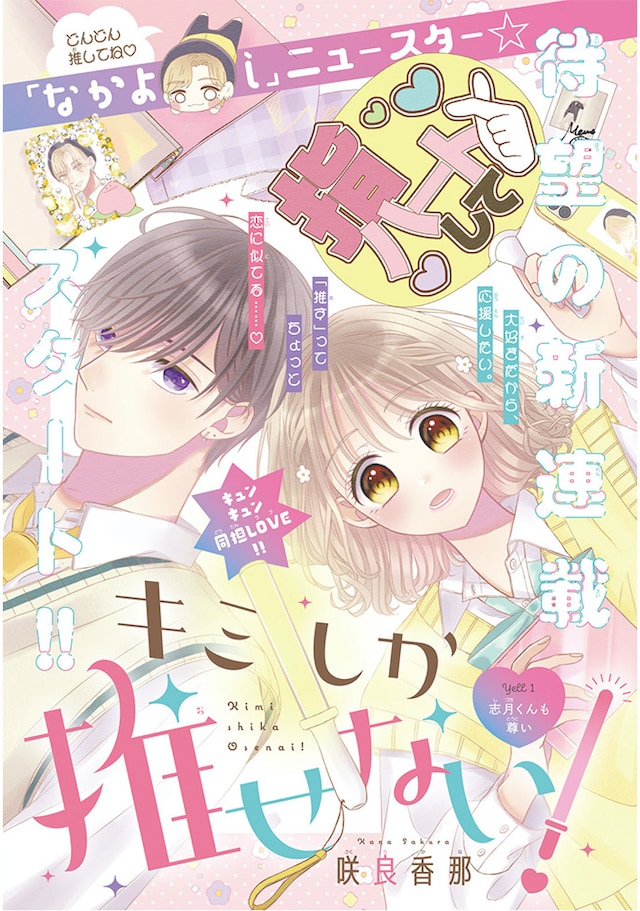 「キミしか推せない！」扉ページ