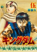 小冊子「キングダム伍巻」表紙