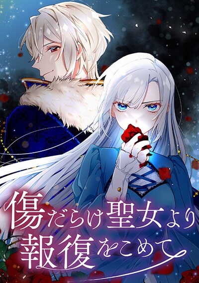 「傷だらけ聖女より報復をこめて」メインビジュアル