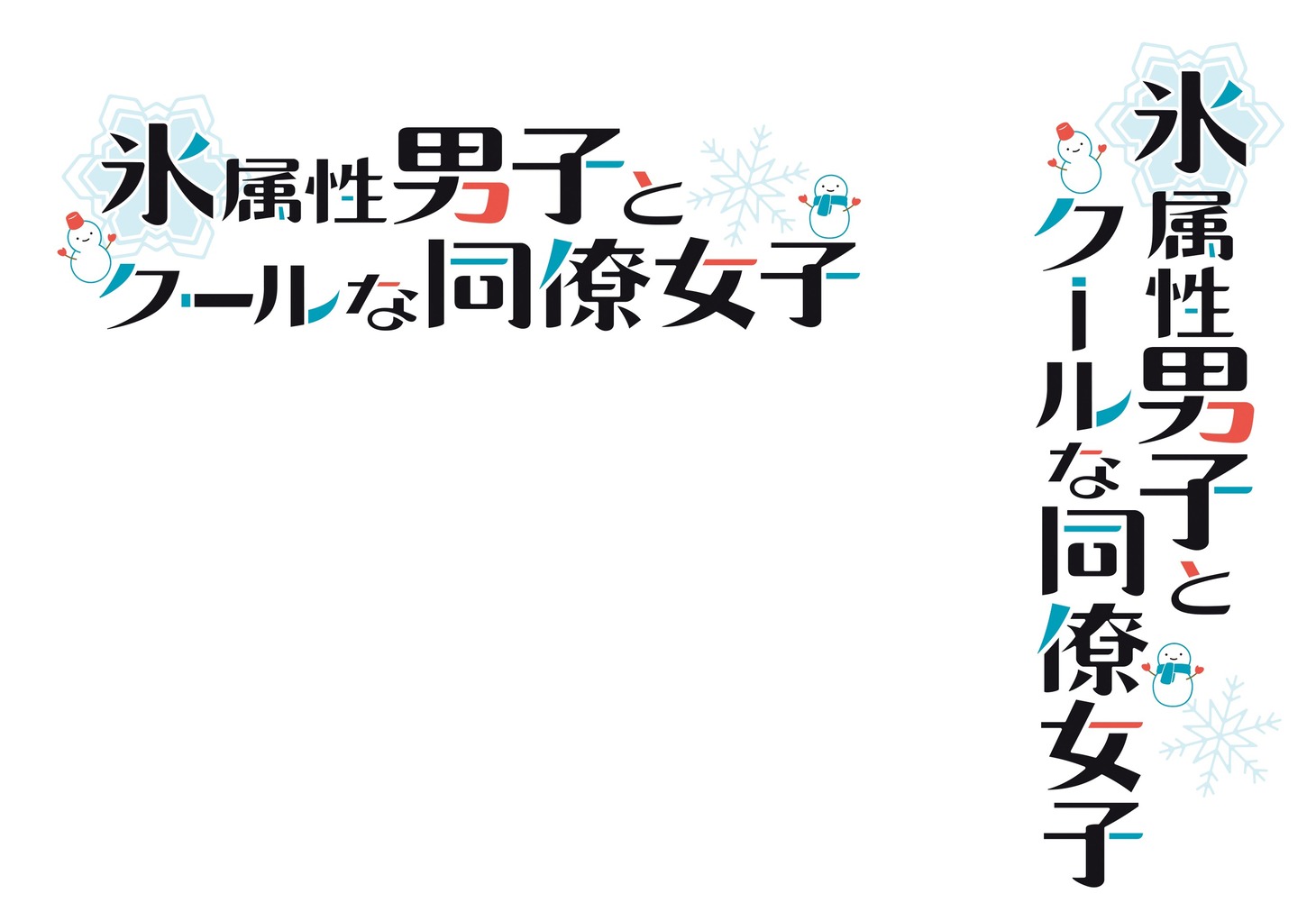 TVアニメ「氷属性男子とクールな同僚女子」ロゴ