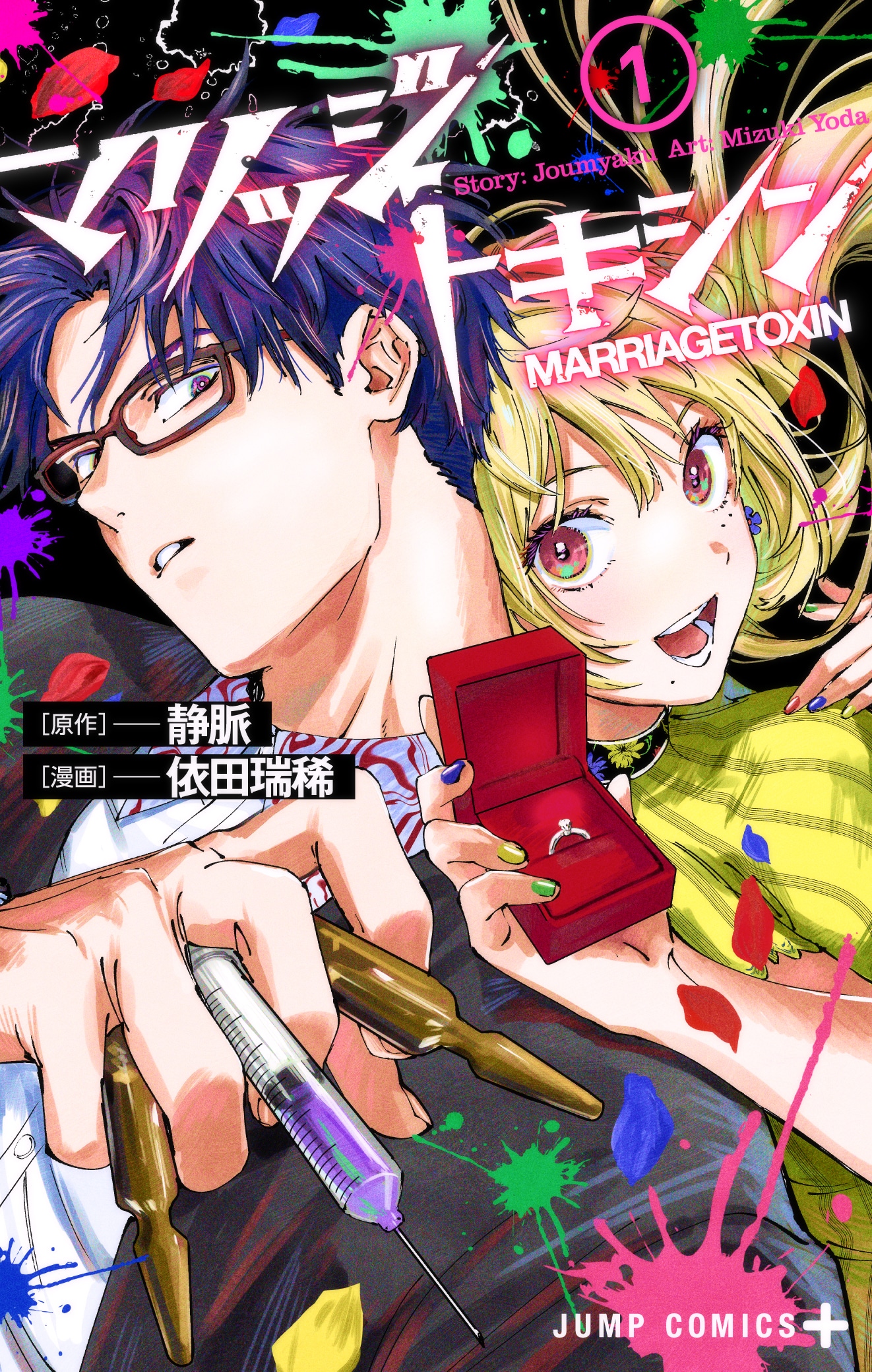 「マリッジトキシン」1巻 (c)静脈・依田瑞稀／集英社