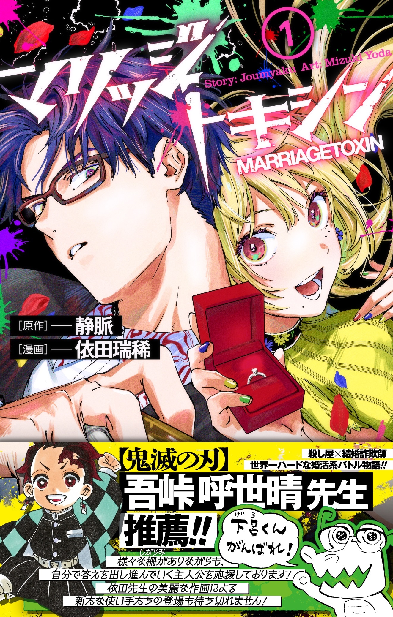「マリッジトキシン」1巻（帯付き） (c)静脈・依田瑞稀／集英社