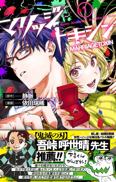 「マリッジトキシン」1巻（帯付き） (c)静脈・依田瑞稀／集英社