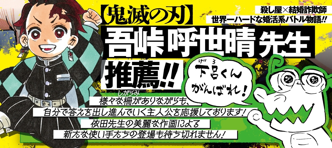 「マリッジトキシン」1巻の帯。 (c)吾峠呼世晴／集英社