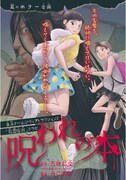 別冊マンガ「東京ドームシティ アトラクションズ『怨霊座敷』コラボ 呪われの本」