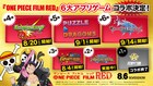 【今週人気だった記事】1位は映画「ONE PIECE」、名だたるアプリゲームとコラボ