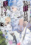 SQEXノベル「王国の最終兵器、劣等生として騎士学院へ」3巻