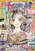 りぼん9月号 (c)りぼん2022年9月超特大号／集英社