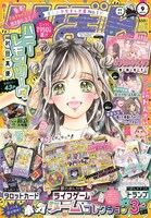 りぼん9月号 (c)りぼん2022年9月超特大号／集英社