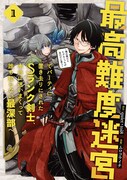 「最高難度迷宮でパーティに置き去りにされたSランク剣士、本当に迷いまくって誰も知らない最深部へ ～俺の勘だとたぶんこっちが出口だと思う～」1巻