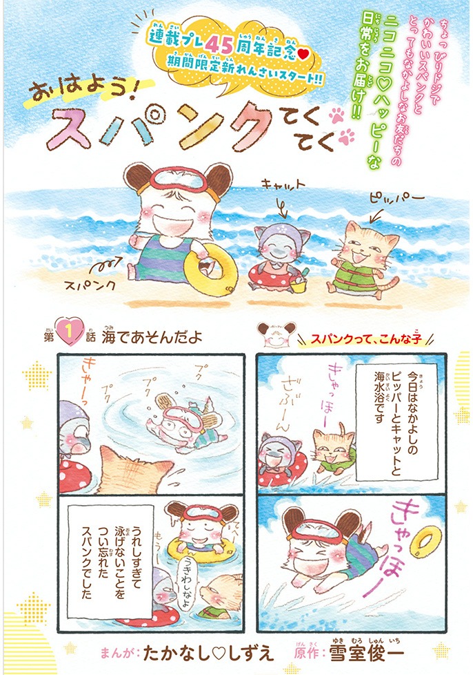 「おはよう！スパンク てくてく」より