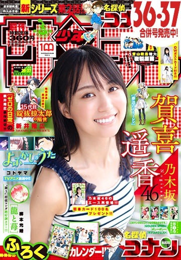 週刊少年サンデー36・37合併号