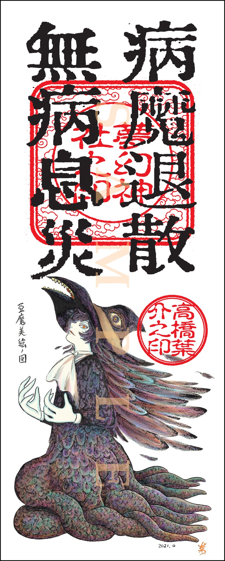 「お札『アマビエ魔実也』」