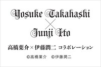 高橋葉介と伊藤潤二のコラボレーションロゴ。